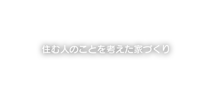 高堰工務店