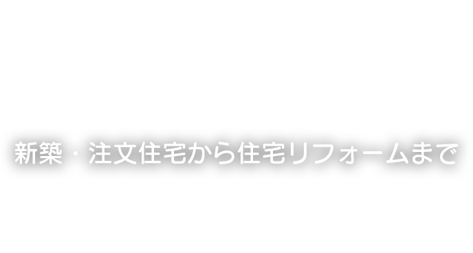 高堰工務店